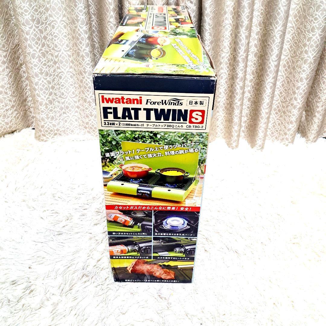 Iwatani ツインバーナー FLAT TWIN S CB-TBG-2