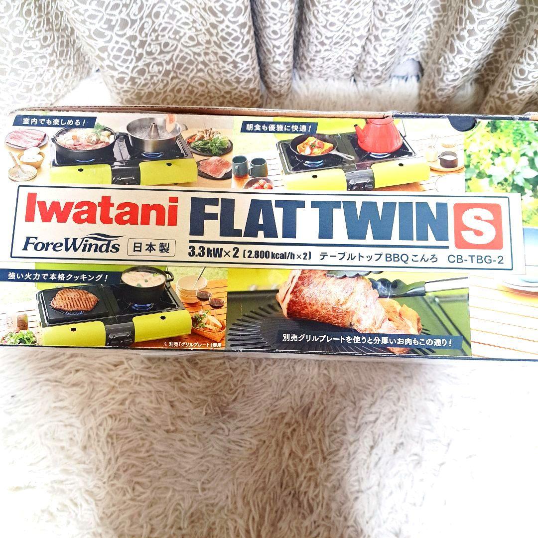 Iwatani ツインバーナー FLAT TWIN S CB-TBG-2