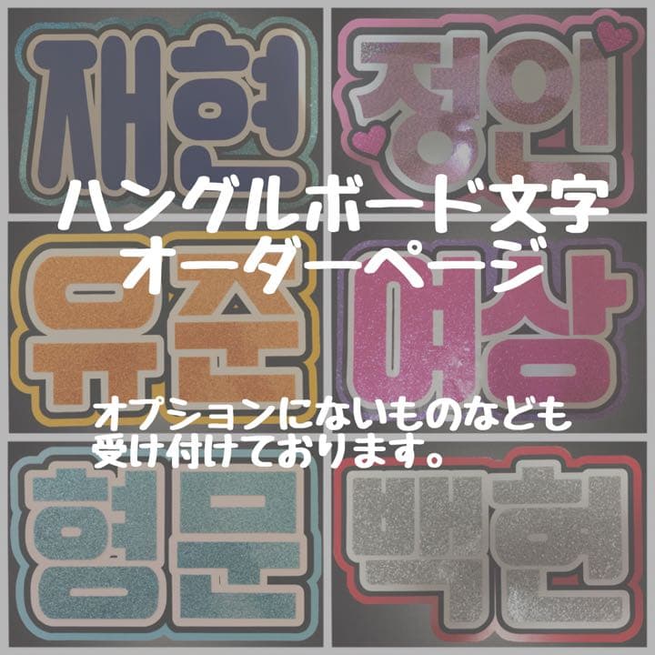 ハングルボード文字 うちわ文字 うちわ屋さん