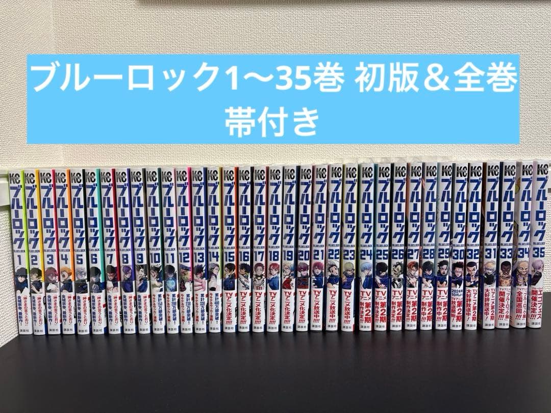 ブルーロック1〜35巻 　【全巻初版&帯付き】