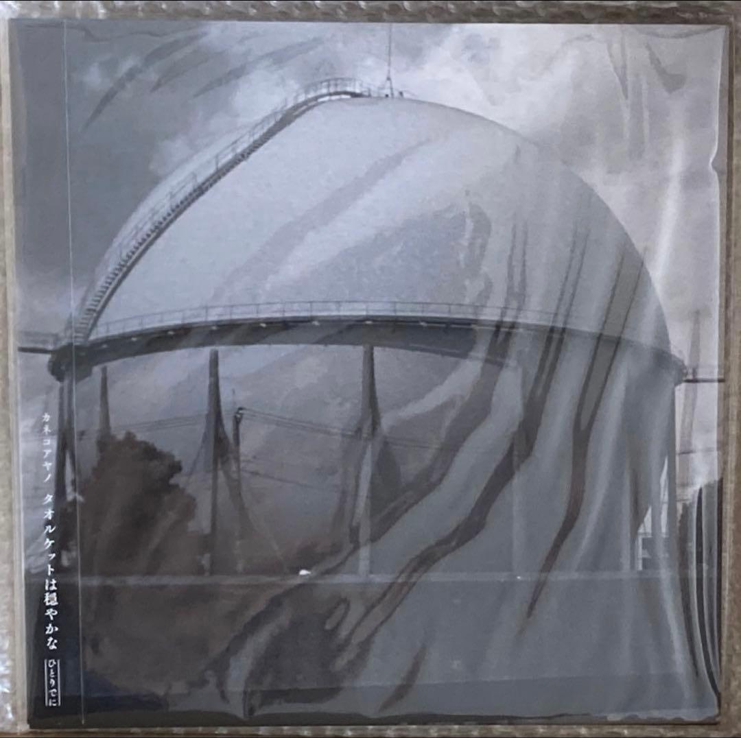 カネコアヤノ 燦々 祝祭 よすが タオルケット Cats&Dogs 石の糸 LP