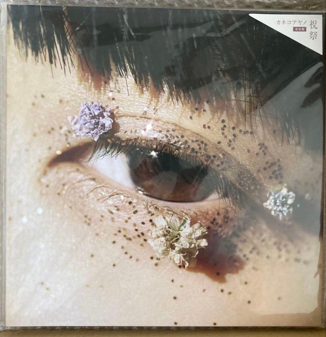 カネコアヤノ 燦々 祝祭 よすが タオルケット Cats&Dogs 石の糸 LP