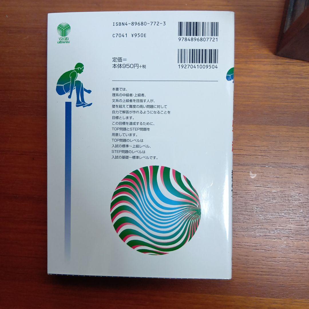 #東大#京大#医学部 藤田の壁を超える数学1・A・2・B : 代々木ゼミ方式