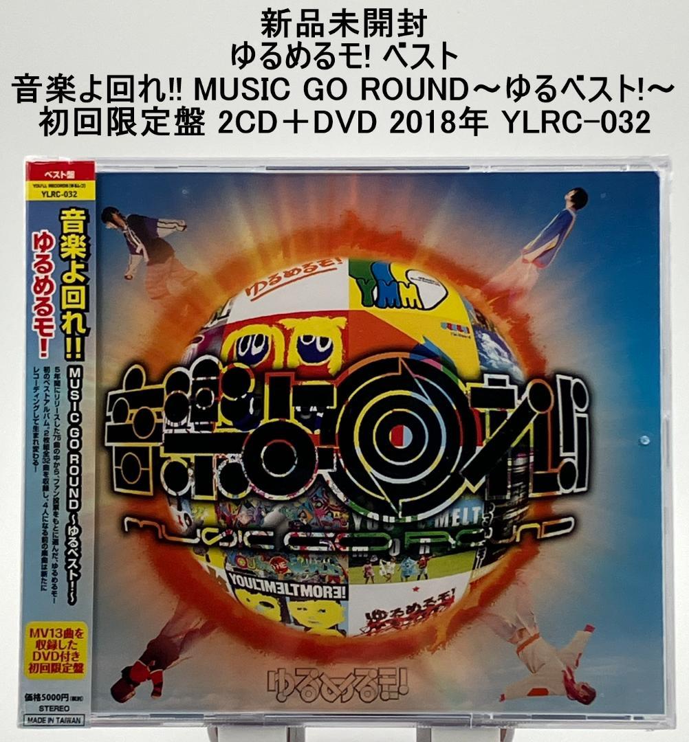 新品 ゆるめるモ! 音楽よ回れ!! MUSIC GO ROUND～ゆるベスト!～