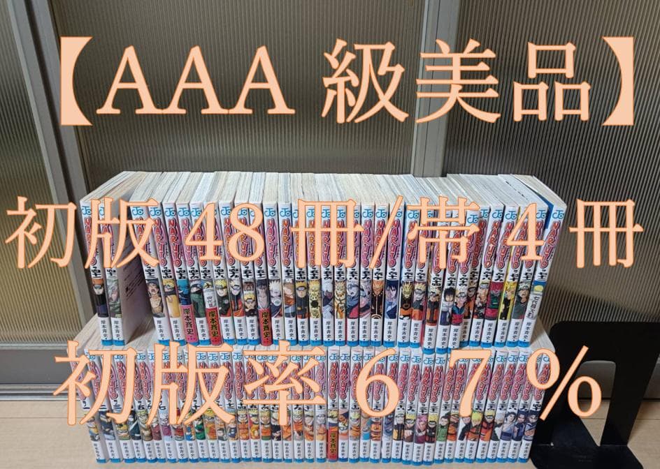 AAA級 美品 初版 帯付き NARUTO ナルト 全巻 全巻セット 送料無料