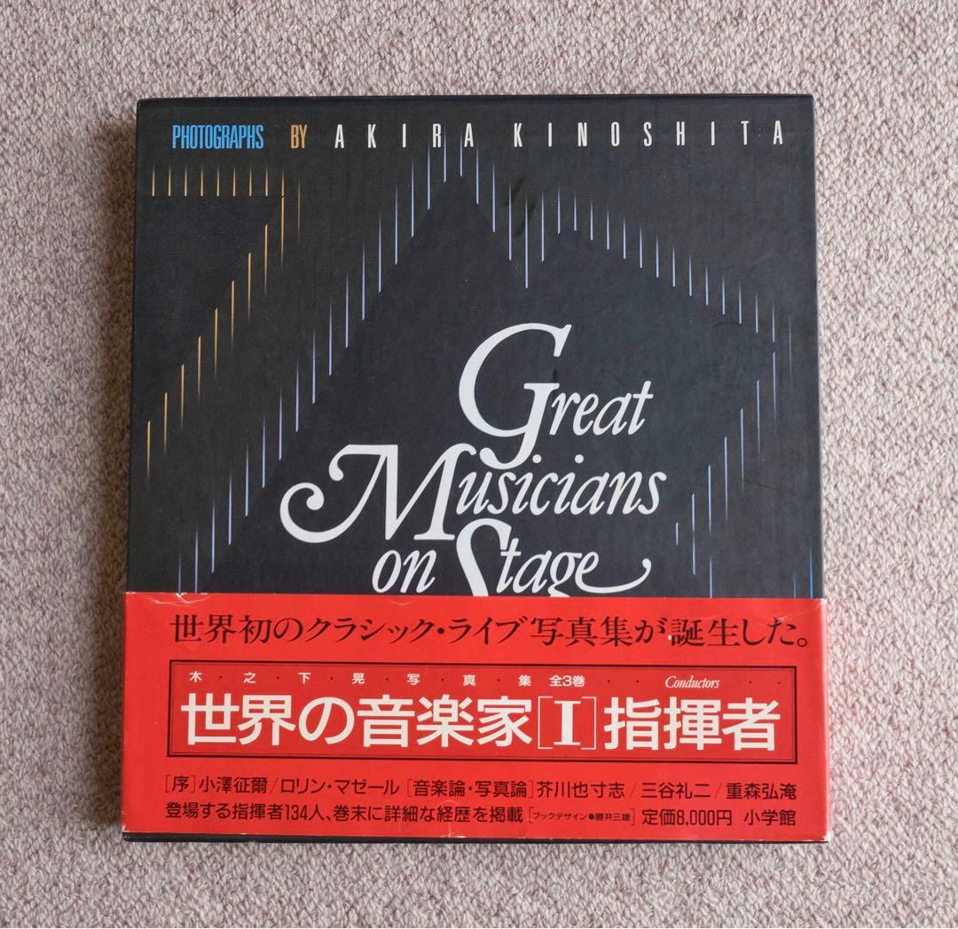 値下げ　サイン入り　木之下晃　世界の音楽家「指揮者」