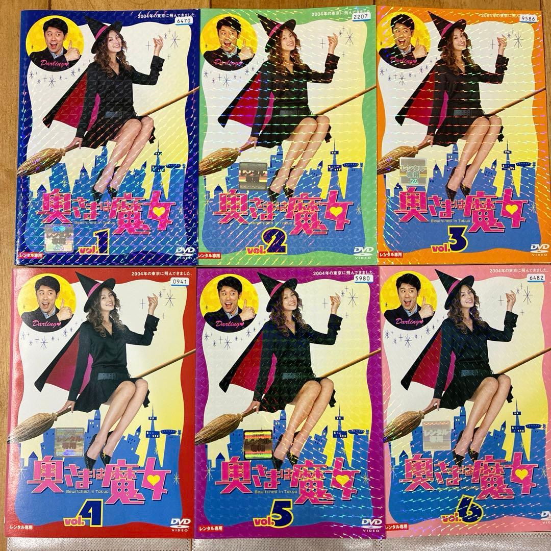 奥さまは魔女　全6巻セット　完結　DVD　ドラマ　米倉涼子　匿名配送
