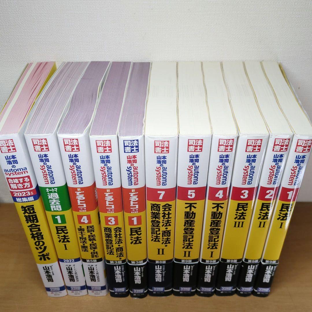 ≪１１冊セット≫山本浩司のautoma system 司法書士