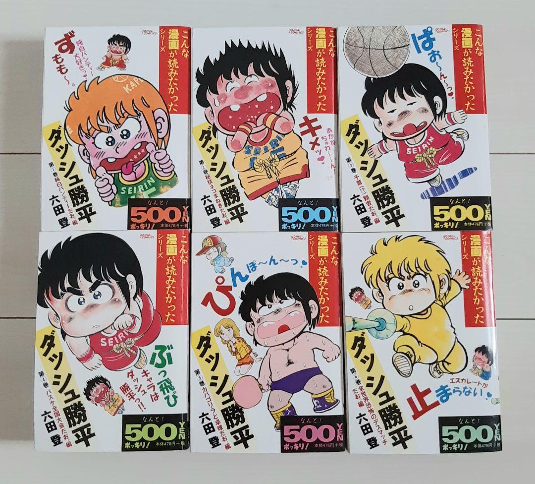 ダッシュ勝平 全6巻 こんな漫画が読みたかったシリーズ 全て初版第1刷