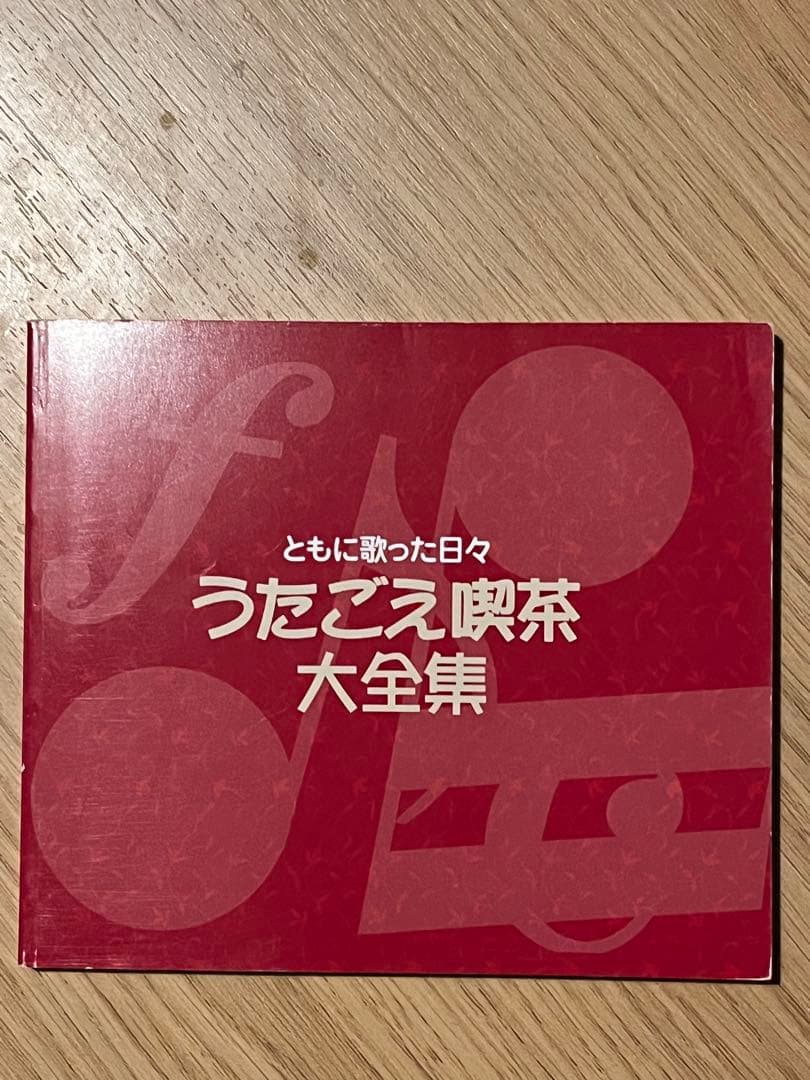 うたごえ喫茶大全集　CD８枚組