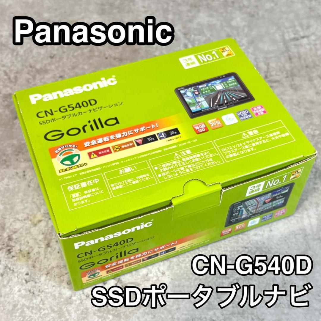 Panasonic Gorilla CN-G540D SSDポータブルカーナビ