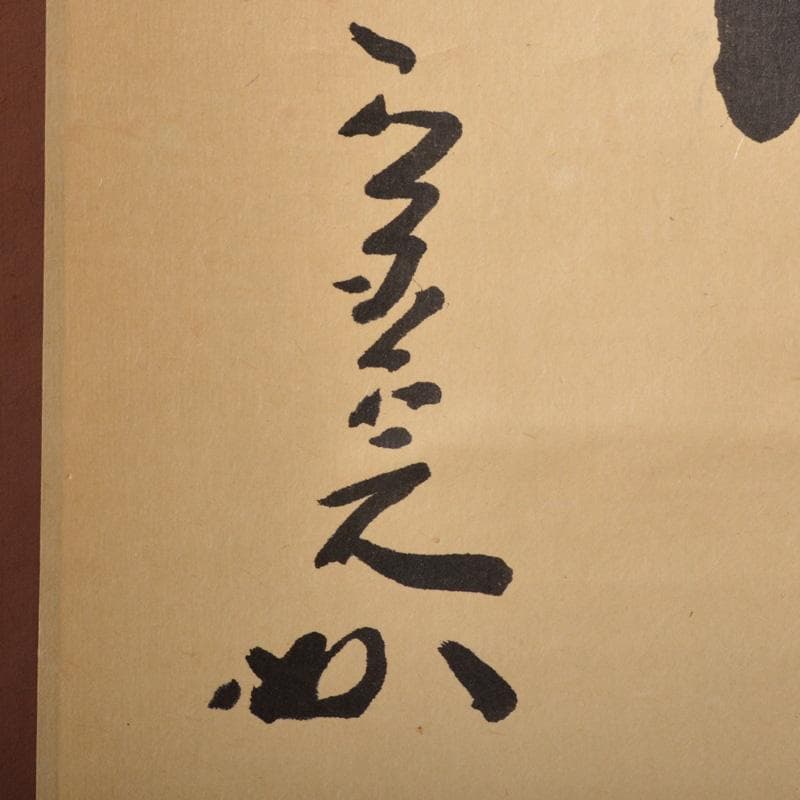 掛軸　堀内宗完(兼中斎)筆　一行書　「吟風一様松」　共箱　C　6128A