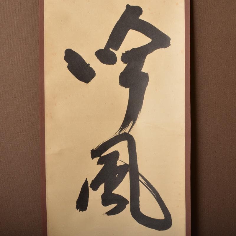 掛軸　堀内宗完(兼中斎)筆　一行書　「吟風一様松」　共箱　C　6128A