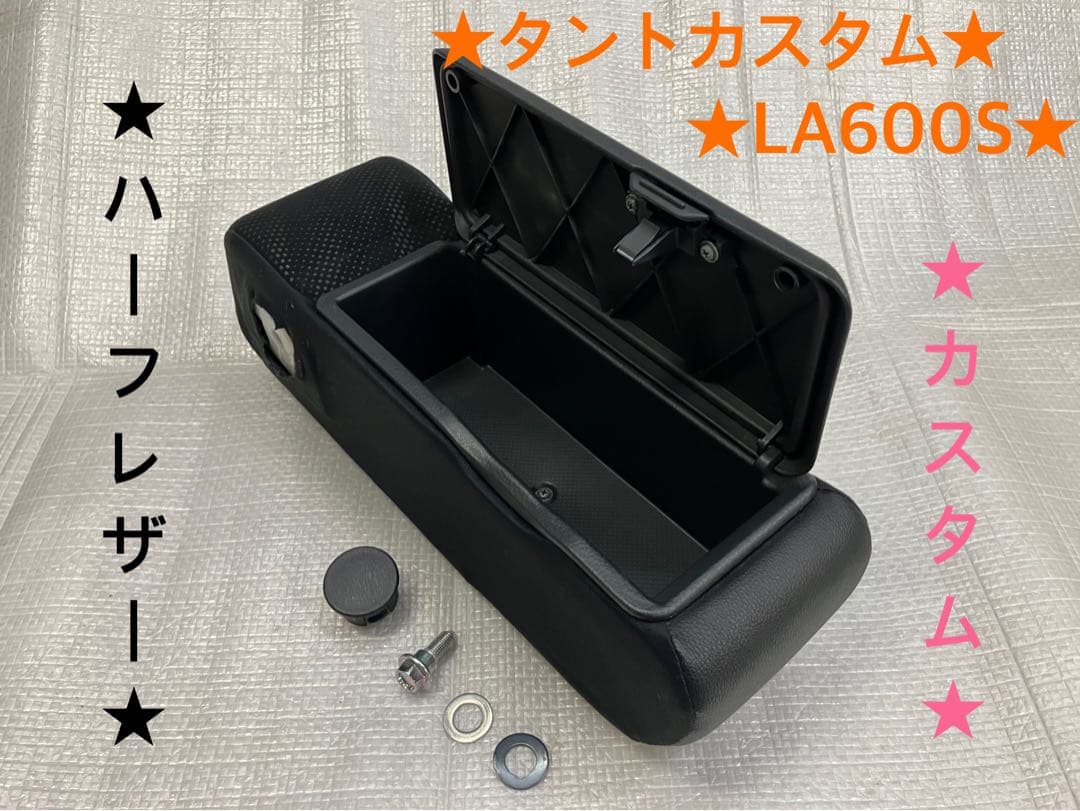 ♦︎ダイハツ★タントカスタムLA600S★純正アームレスト★レザー★