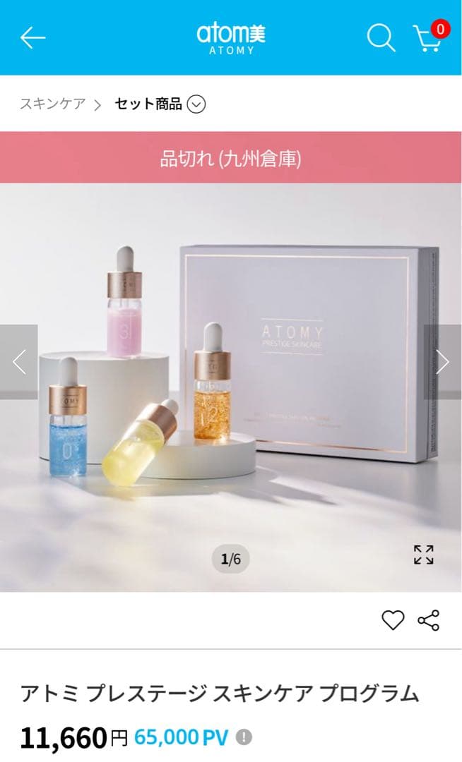 【2箱分】【新品未開封】アトミ プレステージスキンケアプログラム　正規品