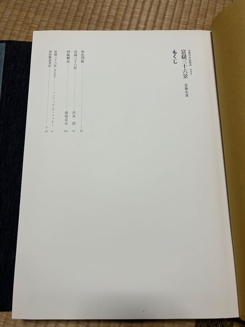 【全巻揃】浮世絵版画 8巻セット（集英社）春信・清長・歌麿・写楽・北斎・広重＋α