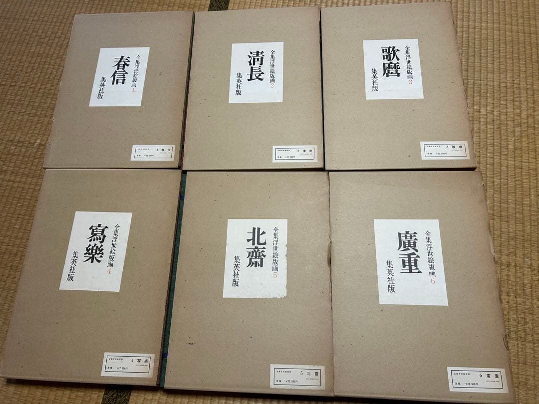 【全巻揃】浮世絵版画 8巻セット（集英社）春信・清長・歌麿・写楽・北斎・広重＋α