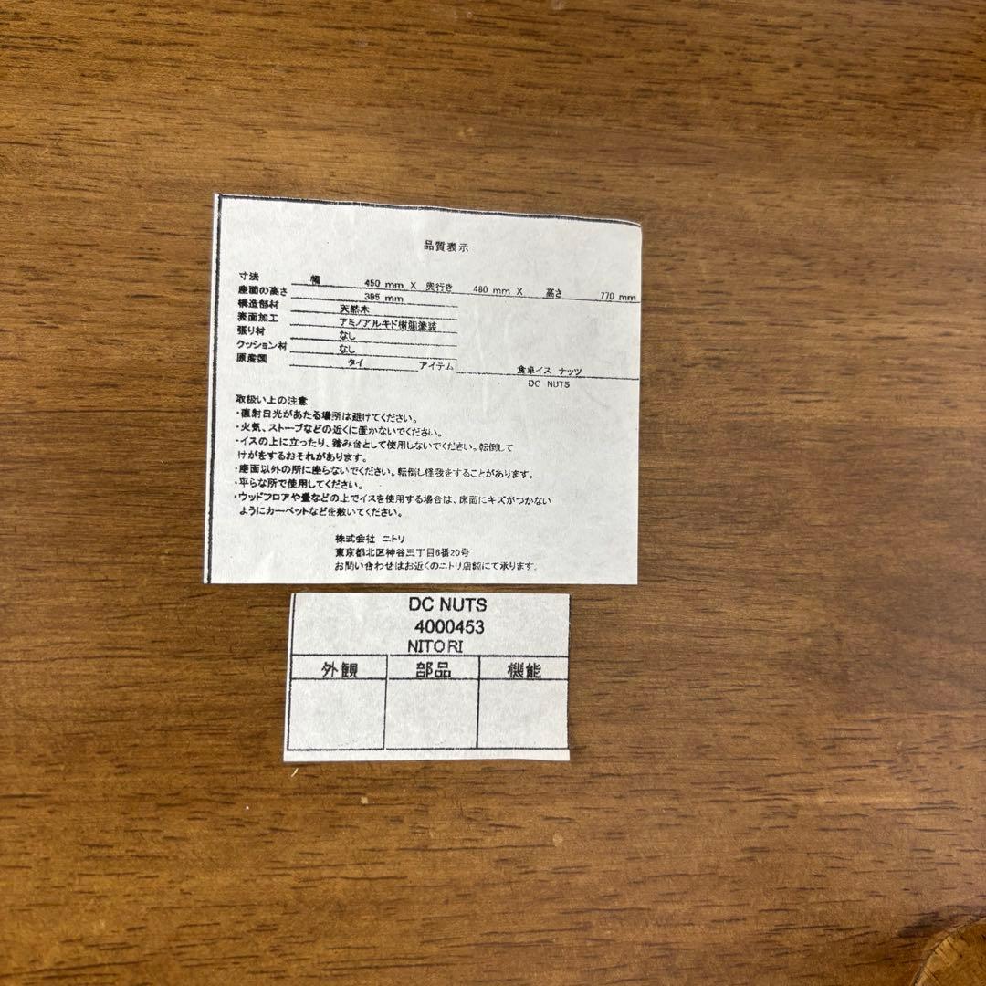 ニトリ NITORI 木製 ダイニングチェア スピンドルバック DC NUTS