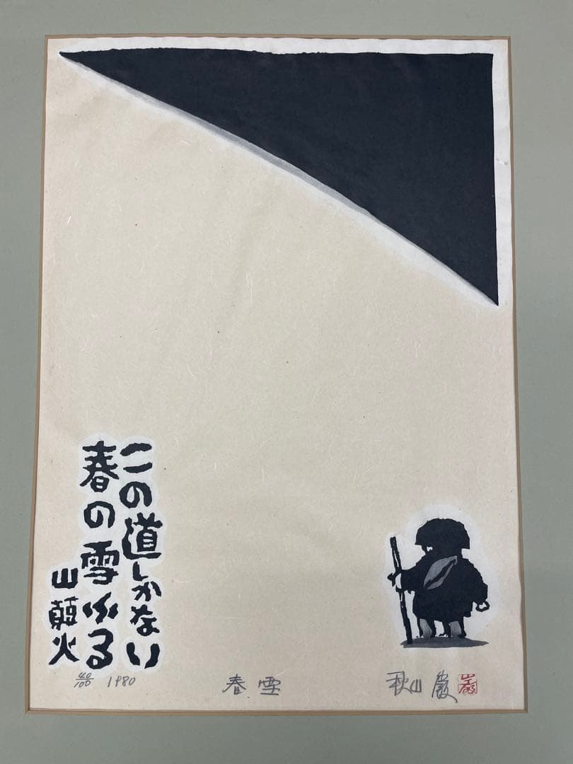 秋山巌作品　木版画　種田山頭火　「春雪」