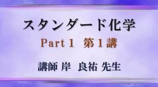【東進】『スタンダード化学　岸良祐先生　第1講授業ノート』　代々木ゼミナール講師