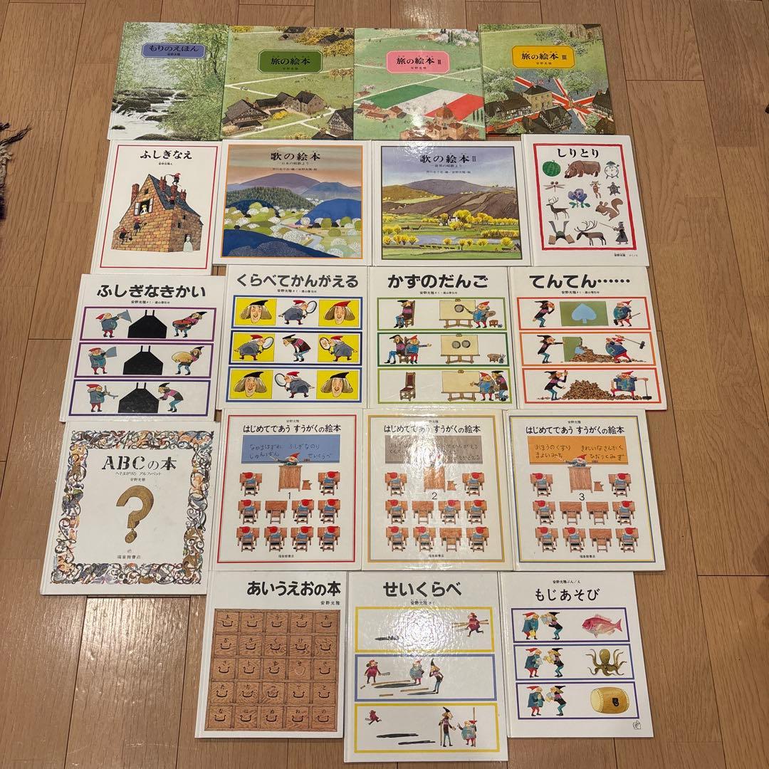 安野光雅の絵本　全19冊セット　はじめてであうすうがくの絵本　旅の絵本　歌の絵本