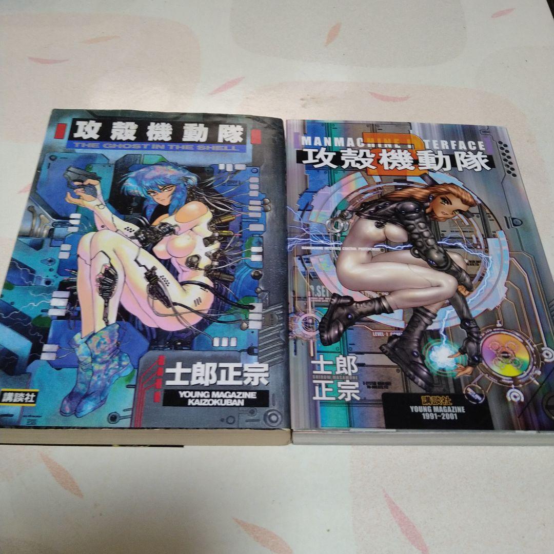 【初版】攻殻機動隊 1、2巻セット 士郎正宗