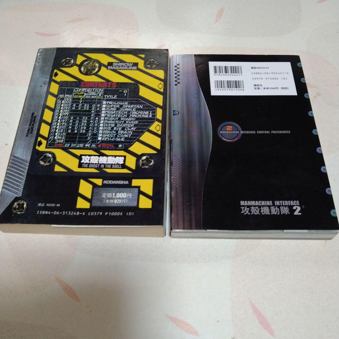 【初版】攻殻機動隊 1、2巻セット 士郎正宗