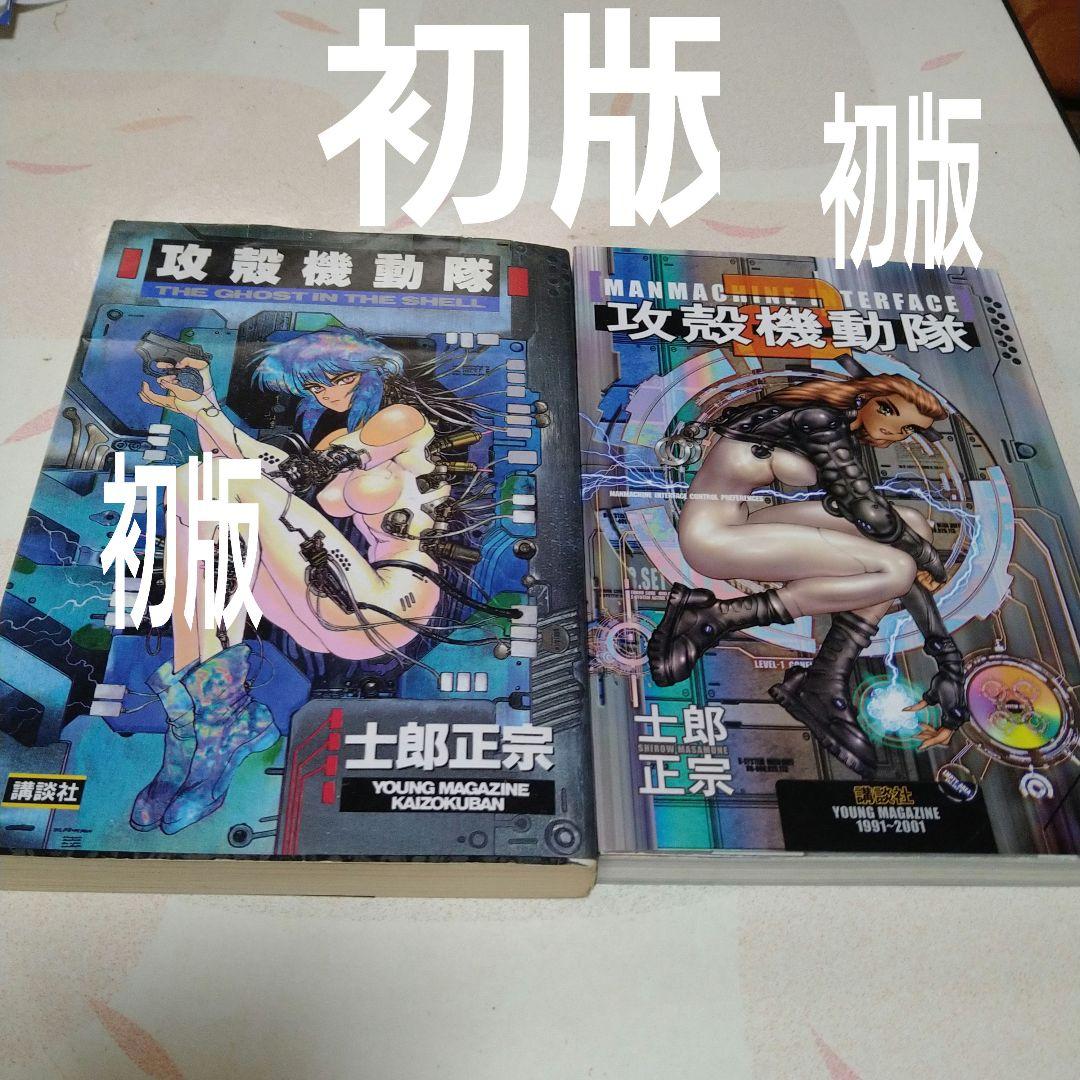 【初版】攻殻機動隊 1、2巻セット 士郎正宗