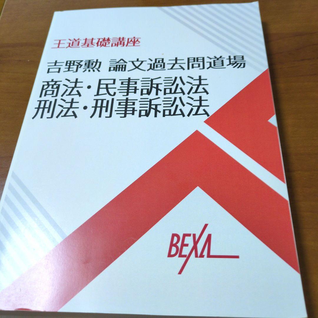 【司法試験・予備試験】論文過去問道場 商法・民事訴訟法・憲法・行政法・民法