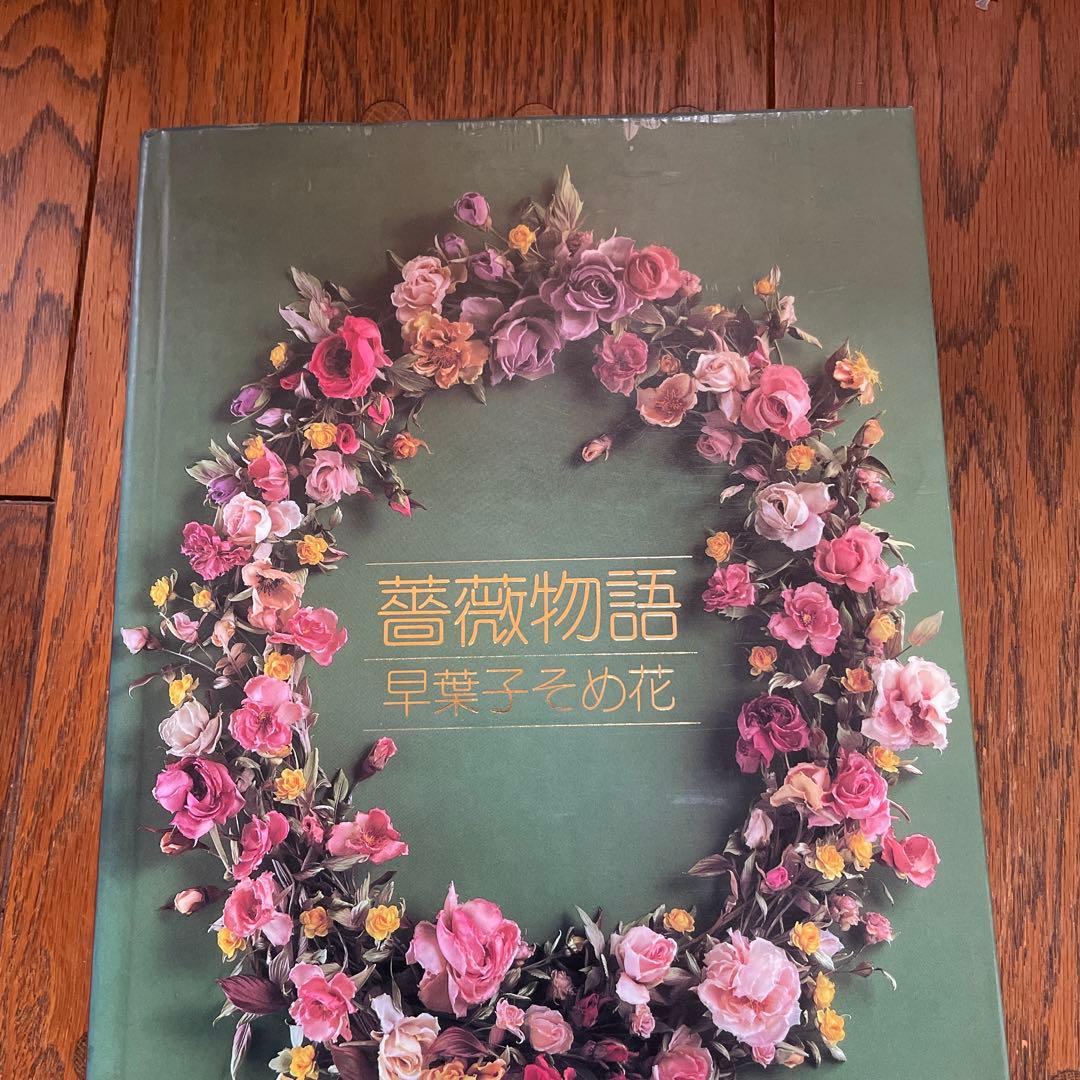 薔薇物語　早葉子そめ花