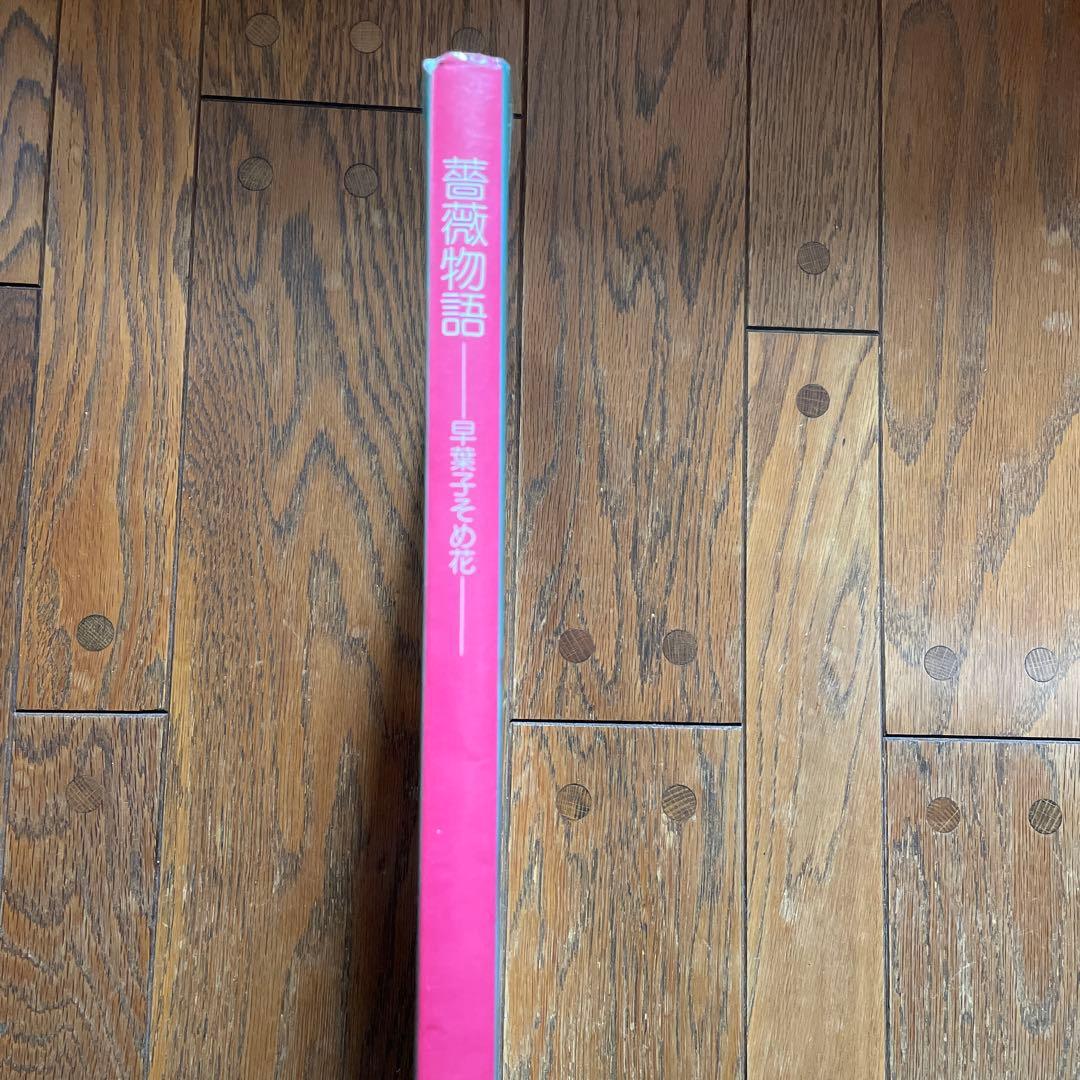 薔薇物語　早葉子そめ花