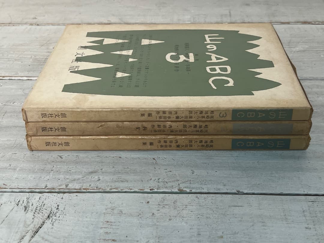 ビンテージ 山のABC 全3巻 串田孫一 畦地梅太郎 昭和34年〜44年刊 箱付