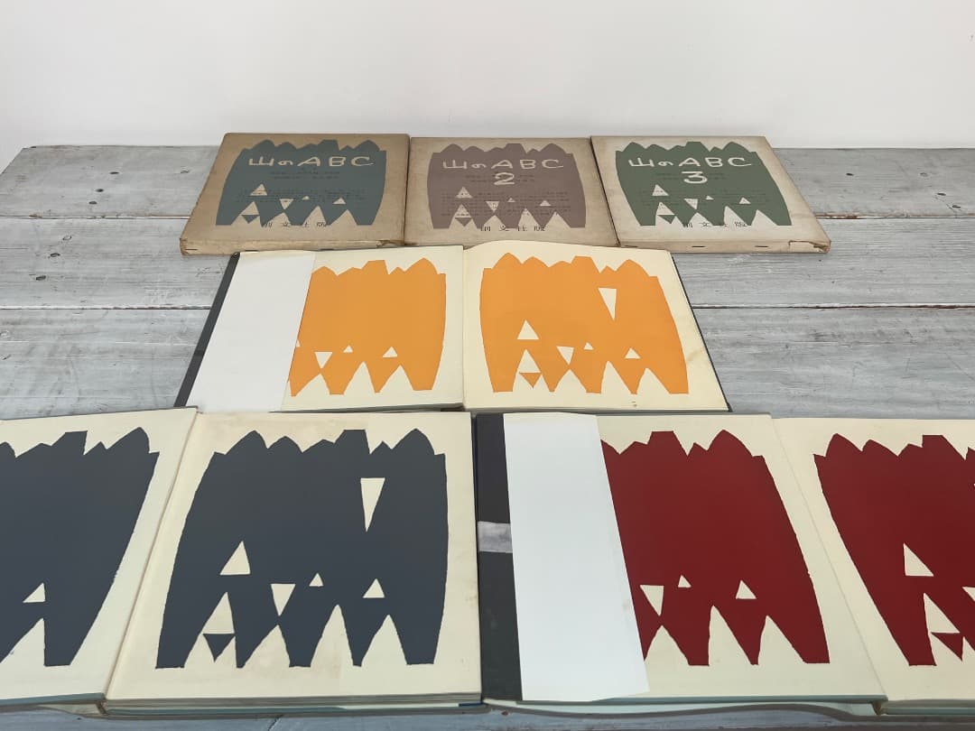 ビンテージ 山のABC 全3巻 串田孫一 畦地梅太郎 昭和34年〜44年刊 箱付