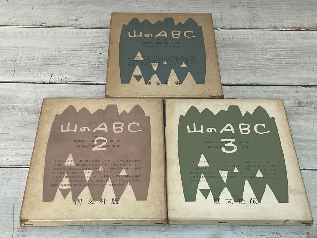 ビンテージ 山のABC 全3巻 串田孫一 畦地梅太郎 昭和34年〜44年刊 箱付