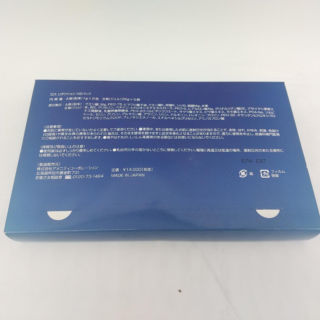 2370番 ロス リダクション H2パック 3個セット