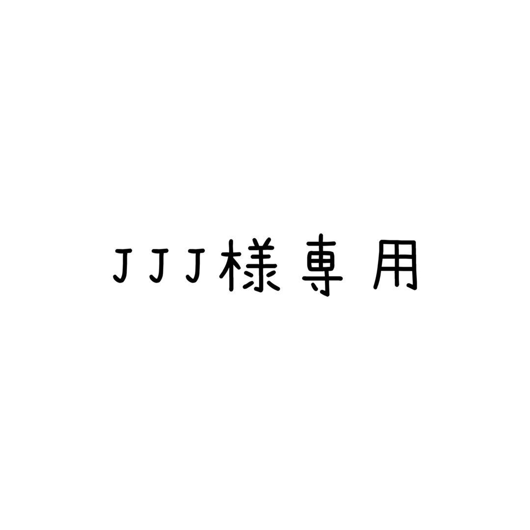 記念グッズ JJJ