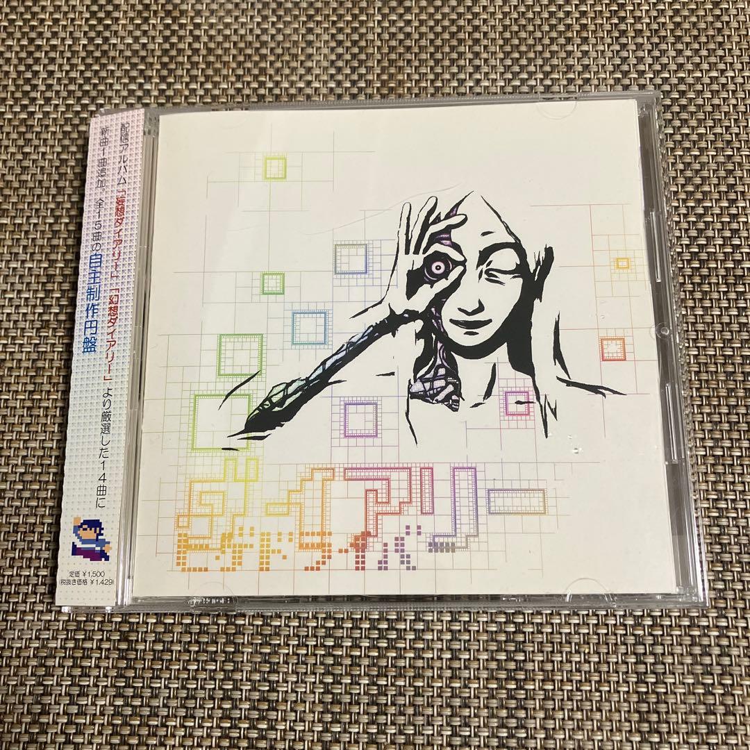 ヒゲドライバー ★自主製作盤アルバム★ダイアリー