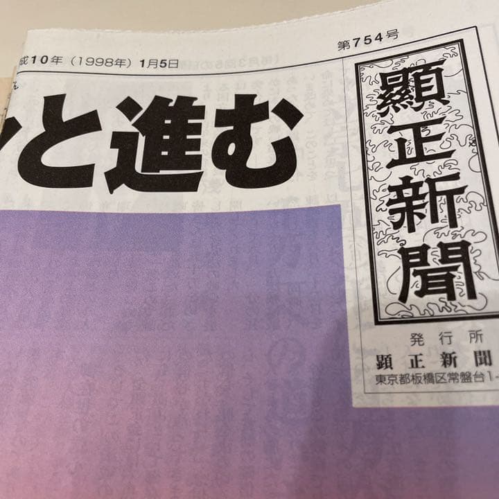 顕正新聞　平成10年