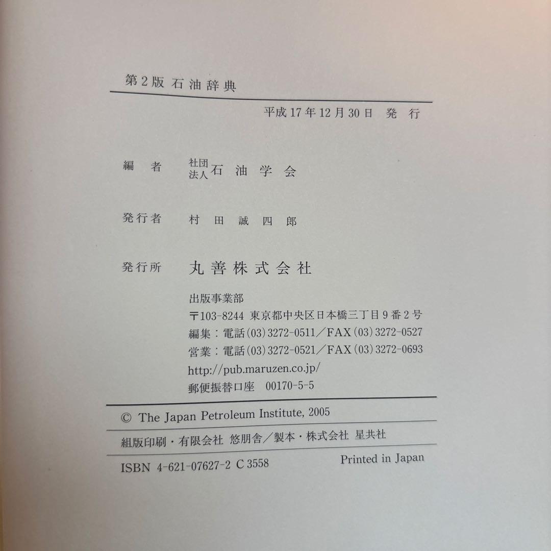 第2版 石油辞典