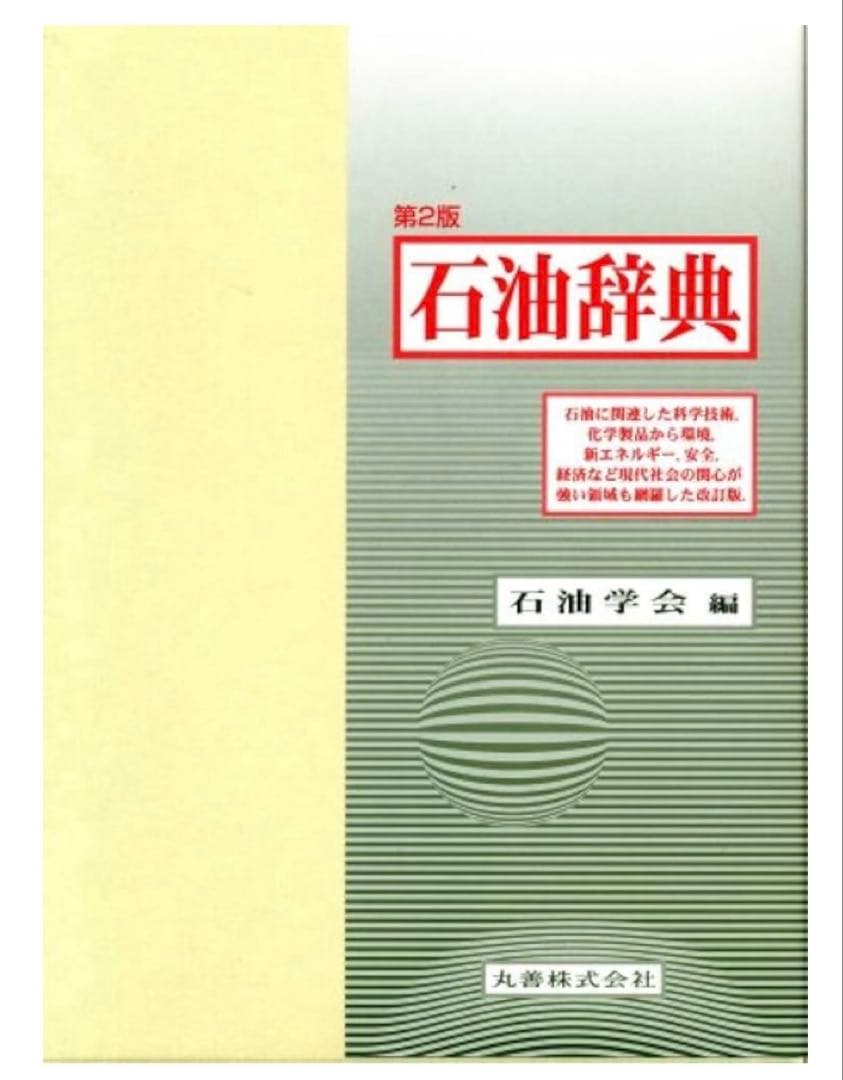 第2版 石油辞典