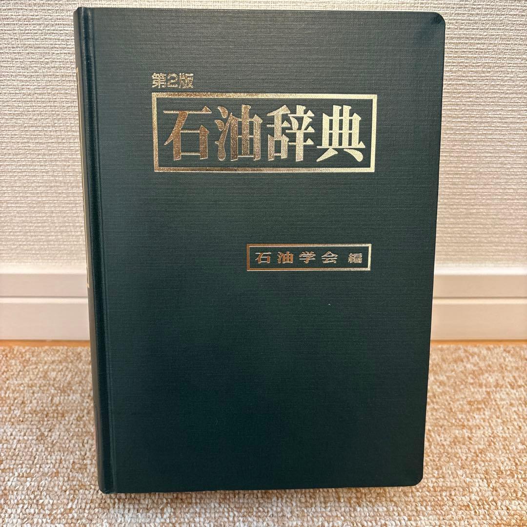 第2版 石油辞典