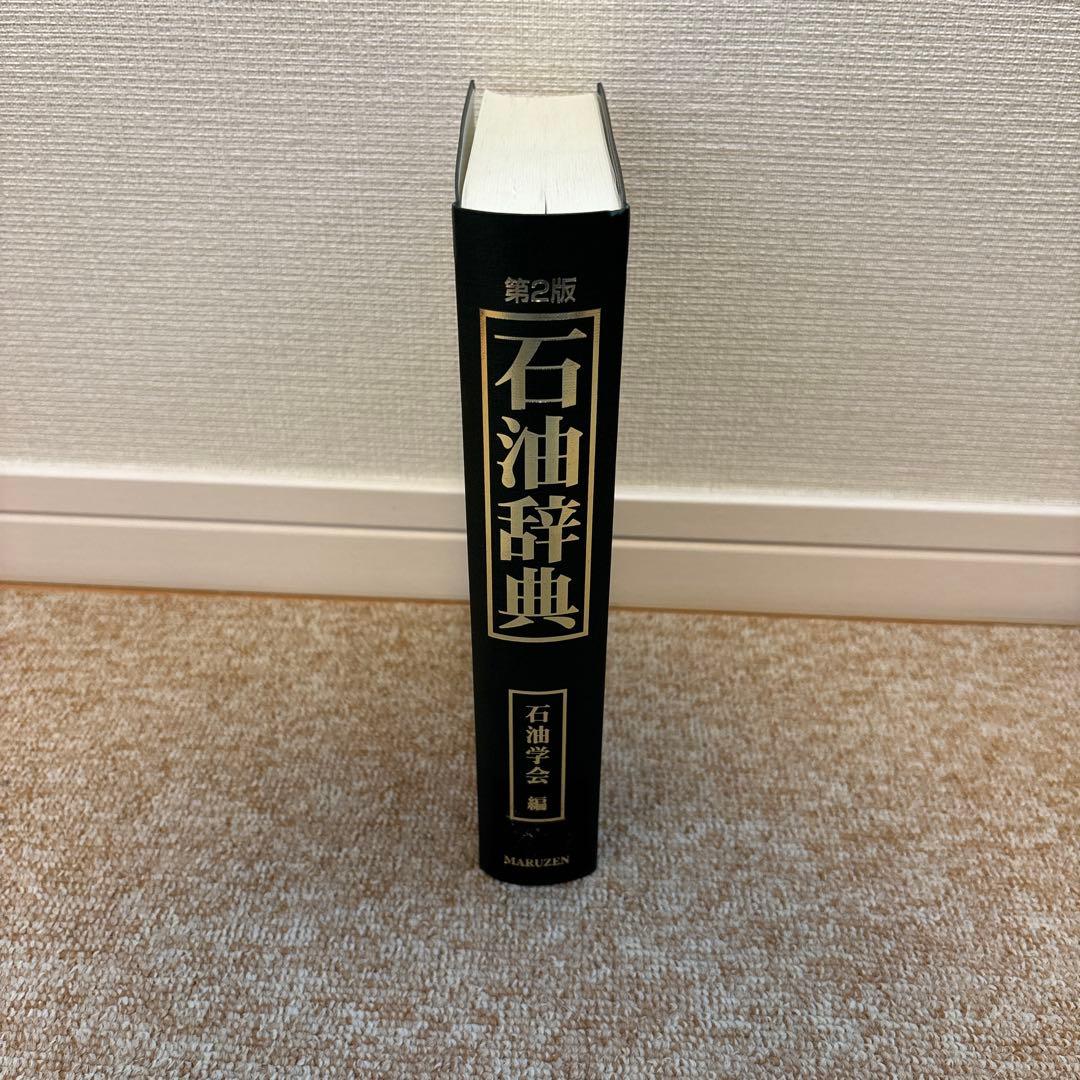 第2版 石油辞典