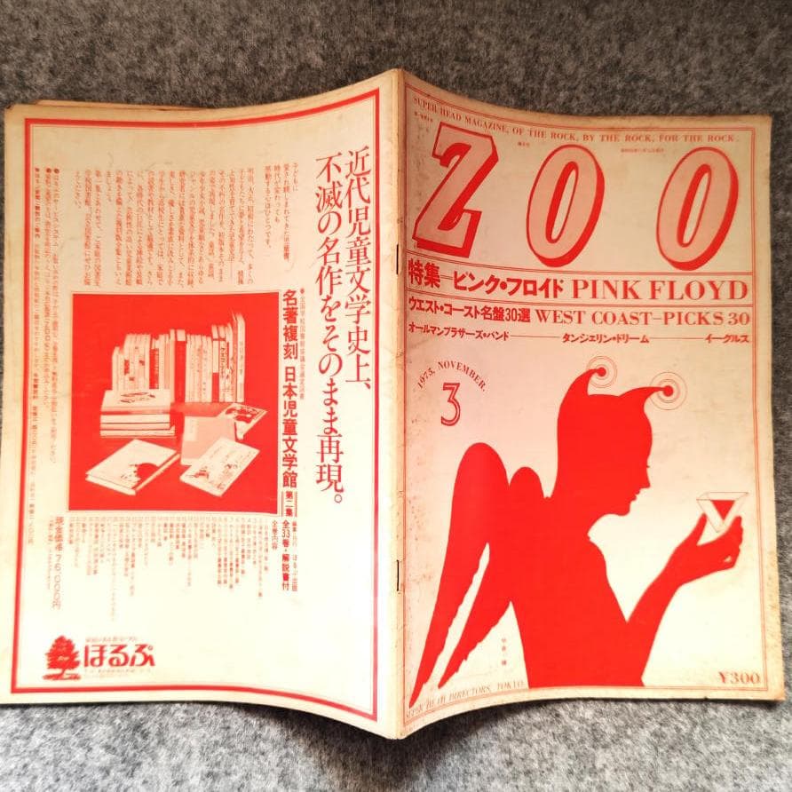 ◆古本◆ZOO・1巻3号◆表紙デザイン：羽良多平吉◆特集：ピンクフロイド