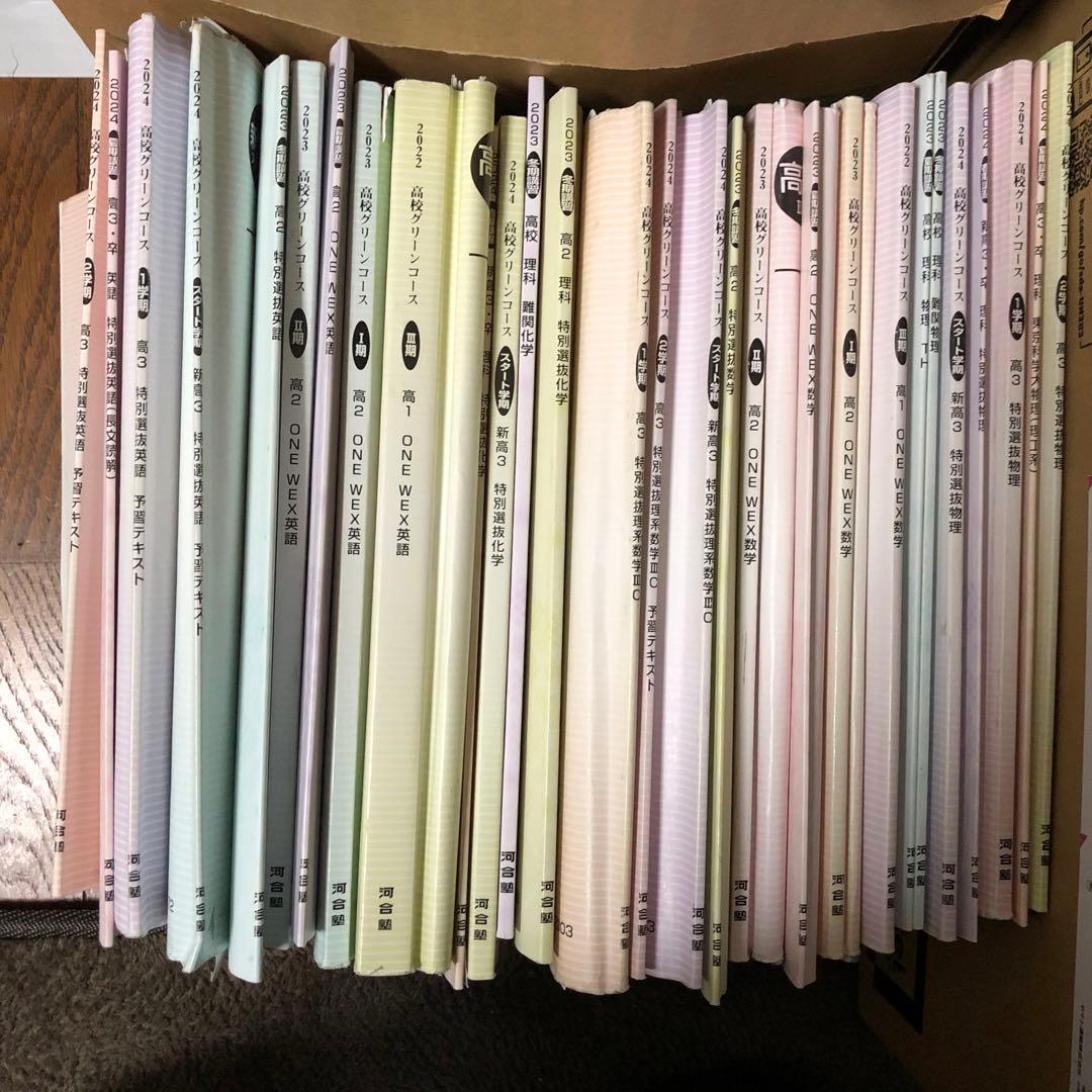 河合塾　高校グリーンコース　テキスト　onewex 特別選抜　数学物理化学英語
