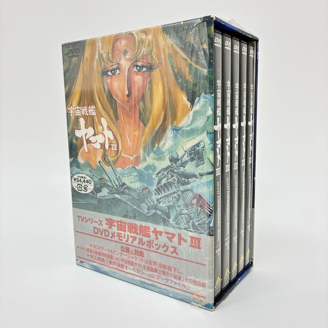 宇宙戦艦ヤマトIII DVD メモリアルボックス