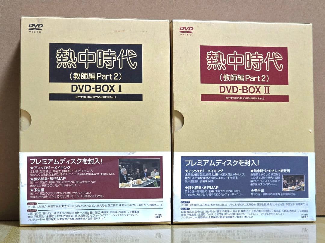 熱中時代 教師編 Part2 I & II　DVDボックスセット【国内正規品】