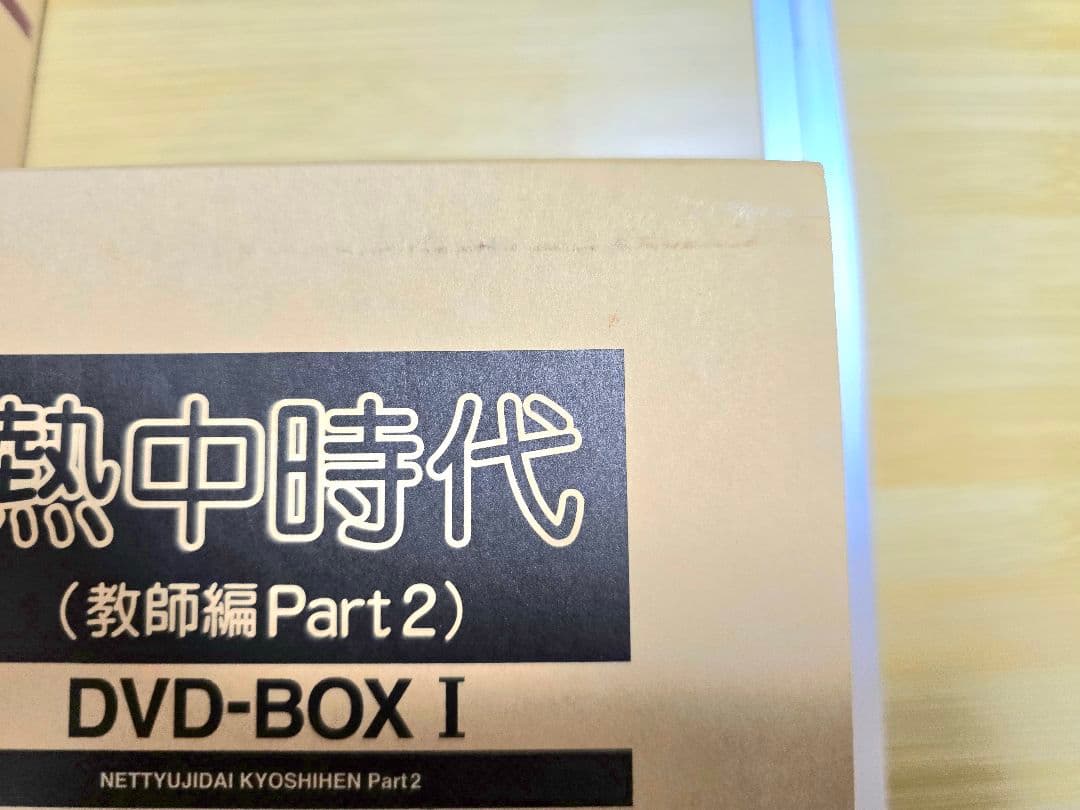 熱中時代 教師編 Part2 I & II　DVDボックスセット【国内正規品】