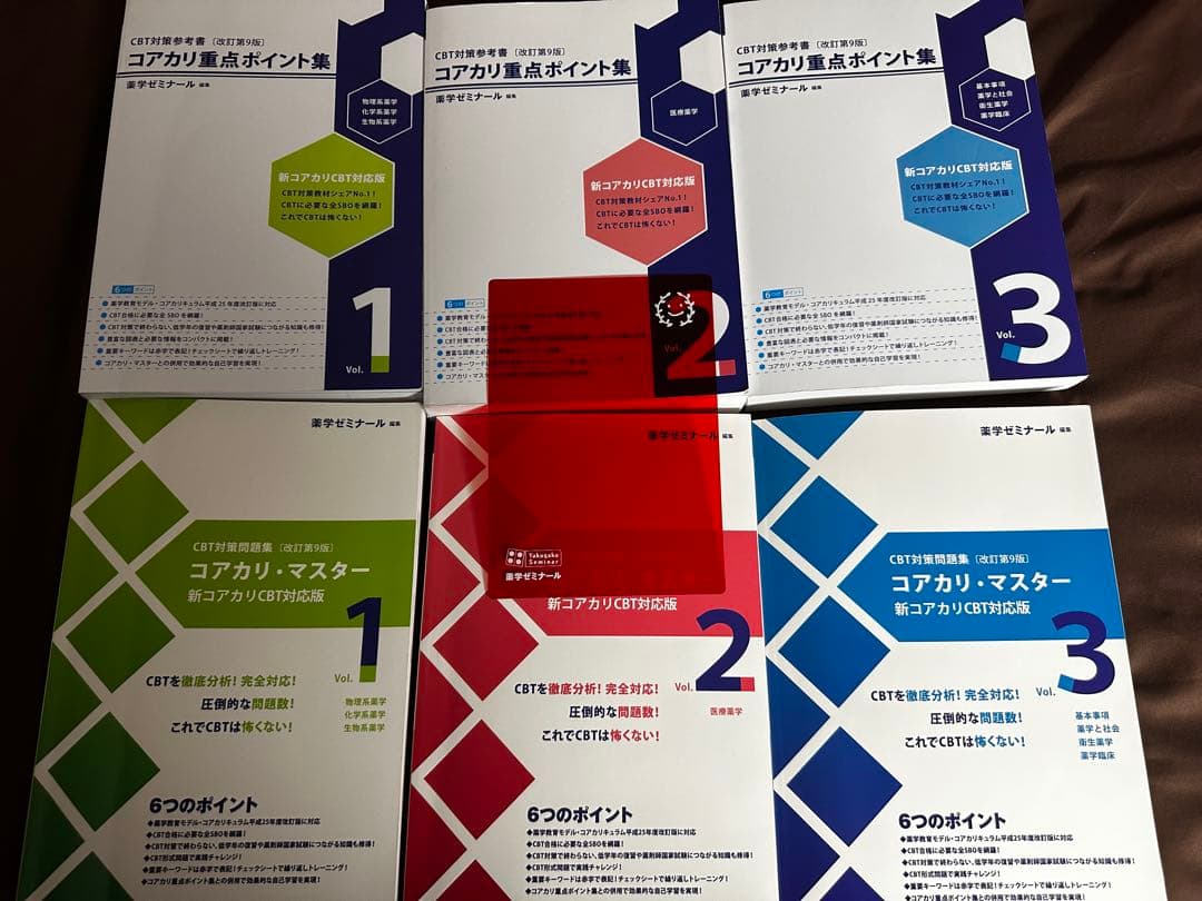 コアカリマスター コアカリ重点ポイント集 改訂第9版