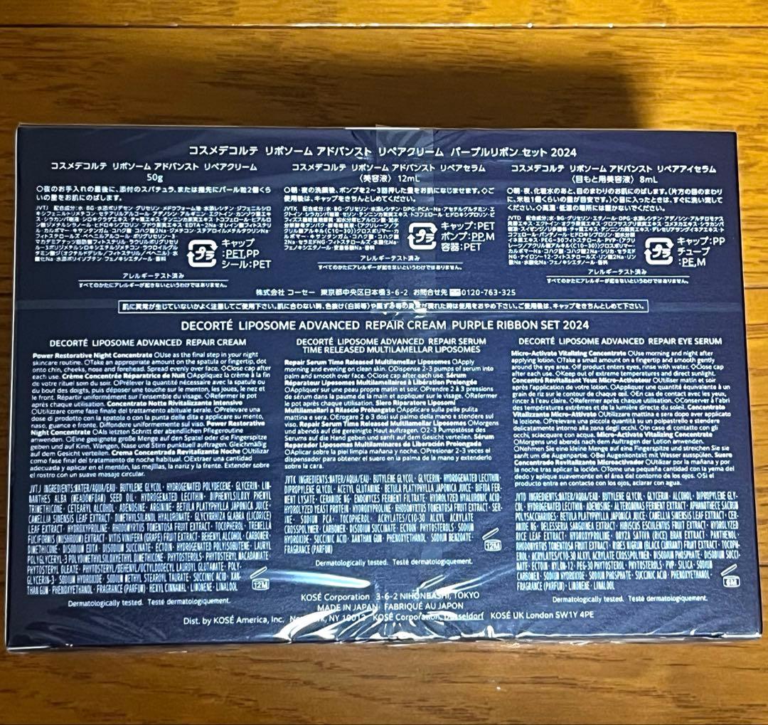 コスメデコルテ リポソーム アドバンスト リペアクリーム パープルリボン 未開封