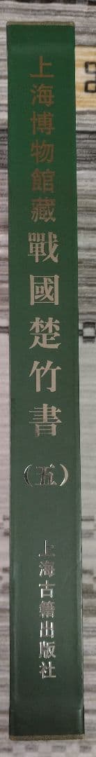 上海博物館蔵戦国楚竹書(五) 中国戦国時代 竹簡 上海古籍出版社 諸子百家 墨家